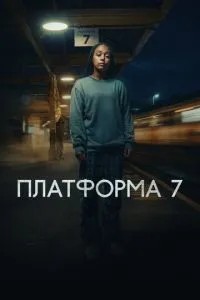 Платформа 7 (2023)