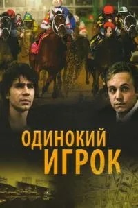 Одинокий игрок (1995)