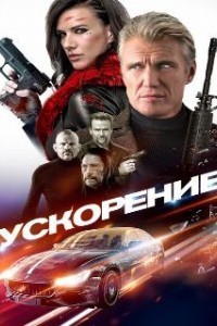 Ускорение (2019)