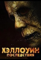 Хэллоуин: Последствия (2025)
