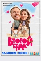 Второй брак (2025)