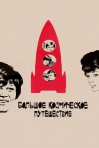 Большое космическое путешествие (1975)