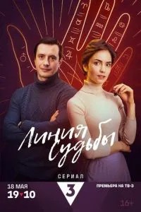 Линия судьбы (2025)