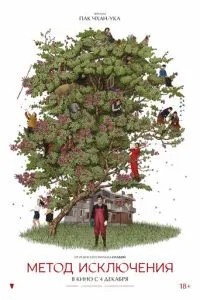 Метод исключения (2025)