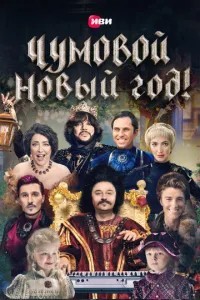 Чумовой Новый Год (2020)