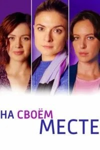 На своём месте (2023)