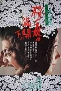 Под сенью цветущих вишен (1975)
