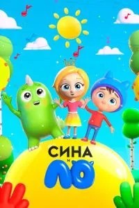 Сина и Ло (2018)