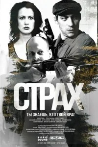 Страх (2025)