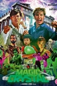 Волшебный кристалл (1986)