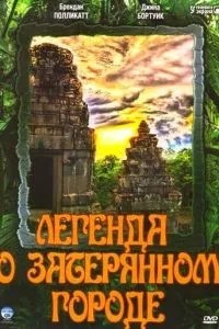 Легенда о затерянном городе (1997)