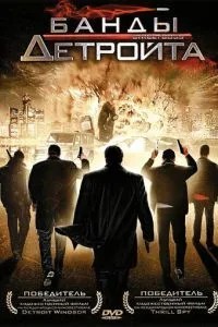 Банды Детройта (2009)