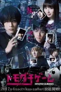 Игра друзей (2017)