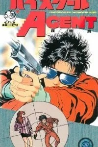 Агент из старшей школы (1987)