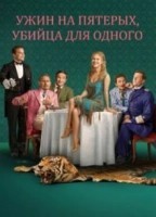 Ужин на пятерых, убийца для одного (2025)