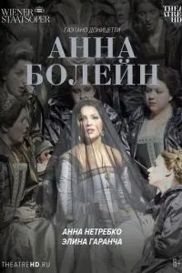 Венская опера: Анна Болейн (2011)