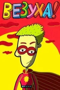 Везуха! (2010)