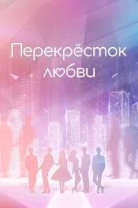 Перекрёсток любви (2021)