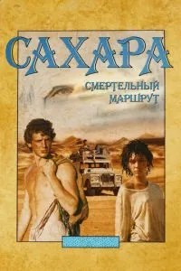 Сахара: смертельный маршрут (2023)