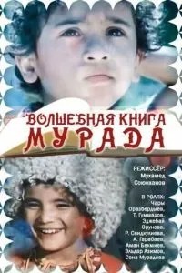 Волшебная книга Мурада (1976)