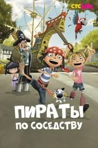 Пираты по соседству (2016)