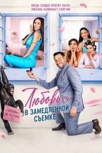 Любовь в замедленной съемке (2026)