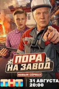 Пора на завод (2026)