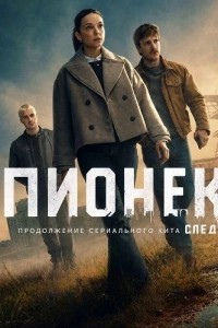 Пионек (2026)