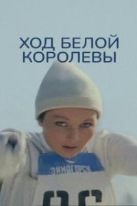 Ход белой королевы (1971)