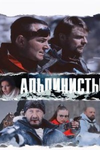 Альпинисты (2013)