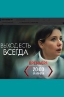 Выход есть всегда (2026)