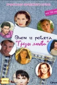 Грезы любви (1995)