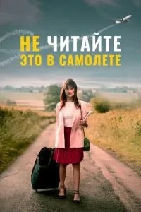 Не читайте это в самолёте (2020)