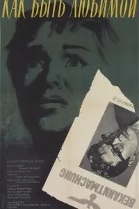 Как быть любимой (1962)