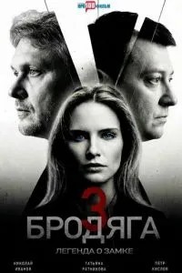 Бродяга 3. Легенда о замке (2025)