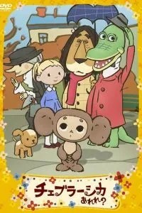 Фу ты, Чебурашка какой! (2009)