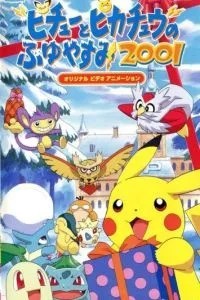 Покемон: Пикачу зимой 2001 (2000)