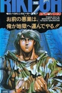 Рики-О: За стеной ада (1989)