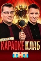Караоке Клаб (2025)