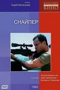 Снайпер (1991)