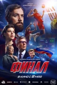 Финал (2025) Финал (2025)
