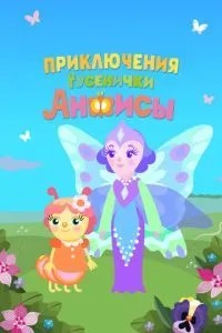 Приключения гусенички Анфисы (2025)