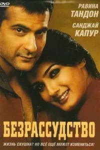 Безрассудство (2002)