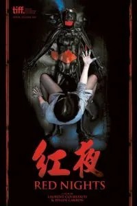 Красные ночи (2010)