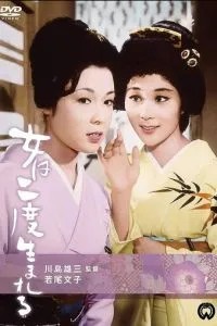 Женщина рождается дважды (1961)