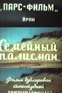 Семейный талисман (1959)