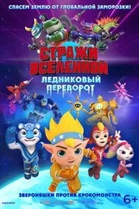 Стражи Вселенной. Ледниковый переворот (2026)