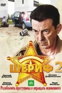 Шериф 2 (2011)