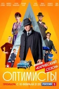 Оптимисты: Карибский сезон (2019)