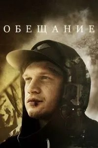 Обещание (2016)